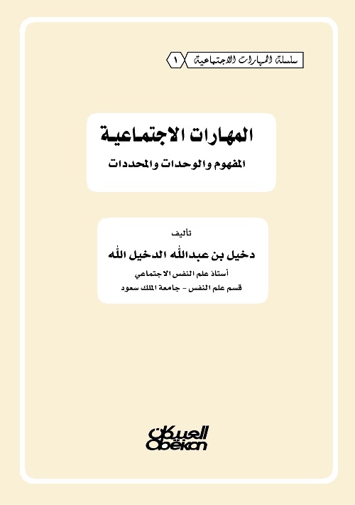 المهارات الاجتماعية : المفهوم والوحدات والمحددات